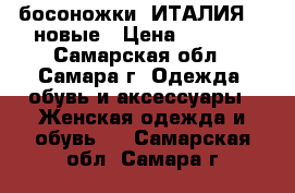 босоножки -ИТАЛИЯ ,  новые › Цена ­ 1 600 - Самарская обл., Самара г. Одежда, обувь и аксессуары » Женская одежда и обувь   . Самарская обл.,Самара г.